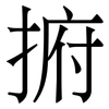 捬: Serifenschrift (Songti/Mingti) 捬: Serifenschrift (Songti/Mingti)