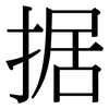 据: serif (Songti/Mingti) 据: serif (Songti/Mingti)
