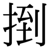 捯: Serifenschrift (Songti/Mingti)