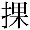 捰: Serifenschrift (Songti/Mingti) 捰: Serifenschrift (Songti/Mingti)