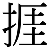 捱: Serifenschrift (Songti/Mingti)