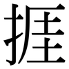 捱: Serifenschrift (Songti/Mingti)