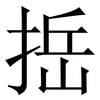 捳: Serifenschrift (Songti/Mingti) 捳: Serifenschrift (Songti/Mingti)