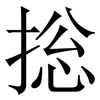 捴: Serifenschrift (Songti/Mingti) 捴: Serifenschrift (Songti/Mingti)