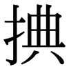 捵: Serifenschrift (Songti/Mingti)
