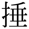 捶: Serifenschrift (Songti/Mingti)