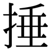 捶: Serifenschrift (Songti/Mingti)