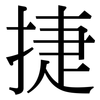 捷: Serifenschrift (Songti/Mingti) 捷: Serifenschrift (Songti/Mingti)