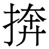捹: Serifenschrift (Songti/Mingti)