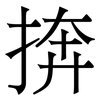 捹: Serifenschrift (Songti/Mingti)