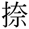 捺: Serifenschrift (Songti/Mingti)