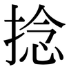 捻: Serifenschrift (Songti/Mingti)