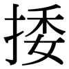 捼: Serifenschrift (Songti/Mingti)