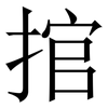捾: Serifenschrift (Songti/Mingti) 捾: Serifenschrift (Songti/Mingti)