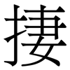 捿: Serifenschrift (Songti/Mingti) 捿: Serifenschrift (Songti/Mingti)