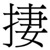 捿: Serifenschrift (Songti/Mingti)