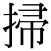 掃: Serifenschrift (Songti/Mingti)