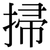 掃: Serifenschrift (Songti/Mingti)