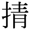 掅: Serifenschrift (Songti/Mingti)