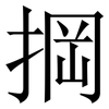 掆: Serifenschrift (Songti/Mingti) 掆: Serifenschrift (Songti/Mingti)