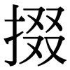 掇: Serifenschrift (Songti/Mingti)
