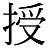 授: Serifenschrift (Songti/Mingti) 授: Serifenschrift (Songti/Mingti)