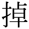 掉: serif (Songti/Mingti) 掉: serif (Songti/Mingti)