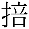 掊: Serifenschrift (Songti/Mingti)