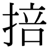 掊: Serifenschrift (Songti/Mingti)