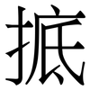 掋: Serifenschrift (Songti/Mingti)