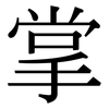 掌: serif (Songti/Mingti) 掌: serif (Songti/Mingti)