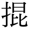 掍: Serifenschrift (Songti/Mingti)