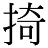 掎: Serifenschrift (Songti/Mingti)
