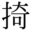 掎: Serifenschrift (Songti/Mingti)