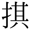 掑: Serifenschrift (Songti/Mingti) 掑: Serifenschrift (Songti/Mingti)