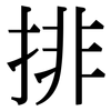 排: serif (Songti/Mingti) 排: serif (Songti/Mingti)