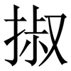 掓: Serifenschrift (Songti/Mingti)