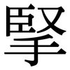 掔: Serifenschrift (Songti/Mingti)