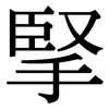 掔: Serifenschrift (Songti/Mingti)