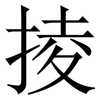 掕: Serifenschrift (Songti/Mingti) 掕: Serifenschrift (Songti/Mingti)