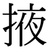 掖: Serifenschrift (Songti/Mingti)
