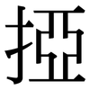 掗: Serifenschrift (Songti/Mingti)