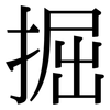掘: Serifenschrift (Songti/Mingti)