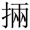 掚: Serifenschrift (Songti/Mingti) 掚: Serifenschrift (Songti/Mingti)