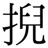 掜: Serifenschrift (Songti/Mingti)