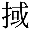 掝: Serifenschrift (Songti/Mingti) 掝: Serifenschrift (Songti/Mingti)