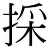 採: Serifenschrift (Songti/Mingti)