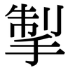 掣: Serifenschrift (Songti/Mingti)