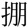 掤: Serifenschrift (Songti/Mingti)