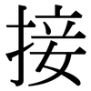 接: serif (Songti/Mingti) 接: serif (Songti/Mingti)